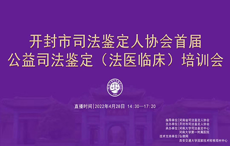 4月28日诚邀您参加河南大学司法鉴定中心首届公益司法鉴定培训会！