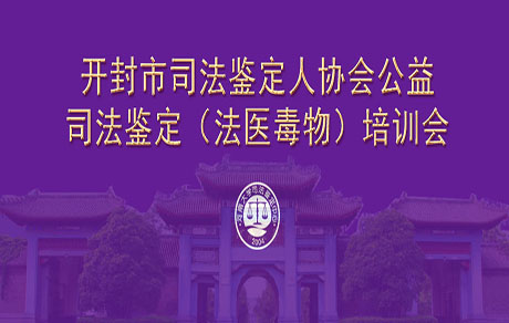 倒计时4天！9月23日诚邀您参加开封市司法鉴定人协会公益司法鉴定（法医毒物）培训会！