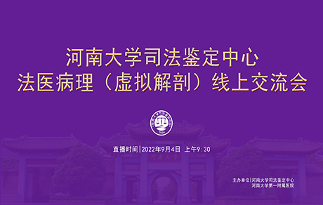 倒计时2天！河南大学司法鉴定中心法医病理（虚拟解剖）线上交流会