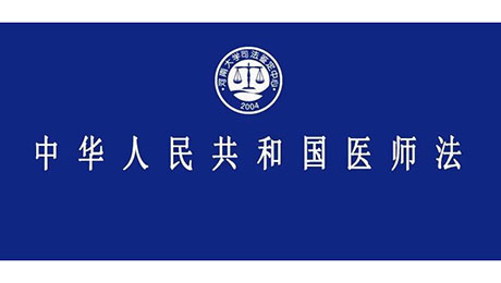 《中华人民共和国医师法》2022年3月1日起实施