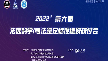 第六届法庭科学/司法鉴定标准建设研讨会报名开始了！