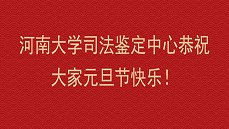 河南大学司法鉴定中心恭祝大家元旦节快乐！