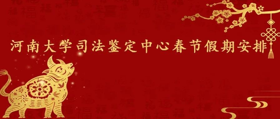 河南大学司法鉴定中心放假通知