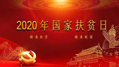 河南大学司法鉴定中心国家扶贫日工资活动