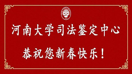 河南大学司法鉴定中心恭祝大家新年快乐！
