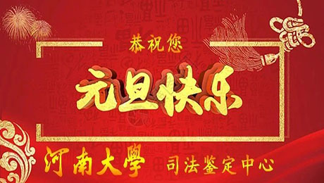 河南大学司法鉴定中心恭祝大家元旦快乐！