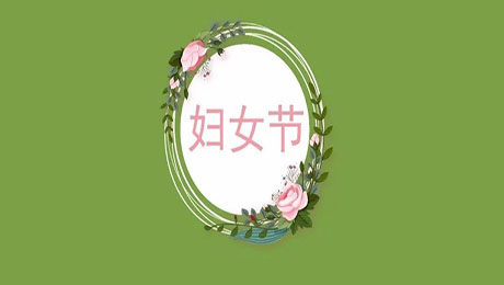 河南大学司法鉴定中心祝大家女神节快乐！