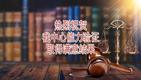 河南大学司法鉴定中心10项能力验证项目取得满意结果