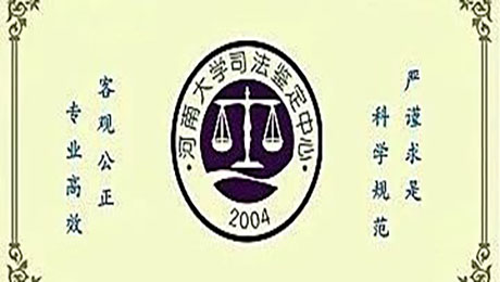河南大学司法鉴定中心义诊