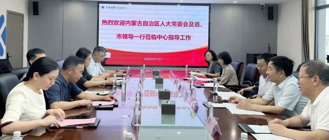 内蒙古自治区人大常委会委员、自治区人大监察和司法委员会副主任委员田继生同志一行莅临中心实地考察！