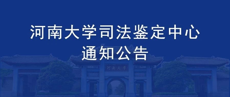 通知|关于清理法医病理、法医毒物检材的公告