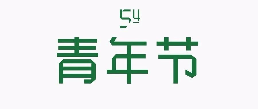 青年节|以梦为马 不负韶华