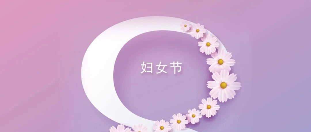 妇女节 | 芳华自在 时光不老