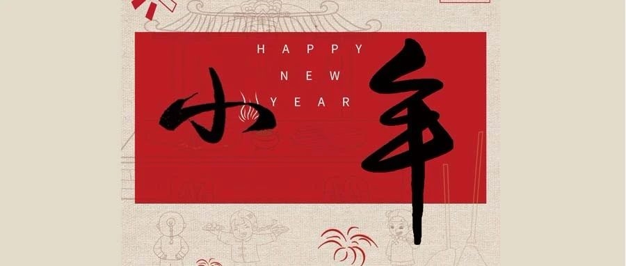 过小年 迎大年|河南大学司法鉴定中心祝您龙行大运